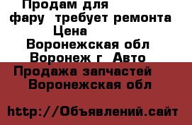 Продам для MINI R-60  фару, требует ремонта › Цена ­ 1 000 - Воронежская обл., Воронеж г. Авто » Продажа запчастей   . Воронежская обл.